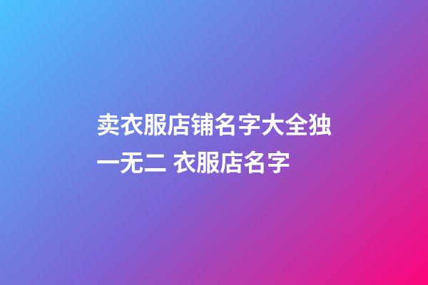 卖衣服店铺名字大全独一无二 衣服店名字-第1张-店铺起名-玄机派